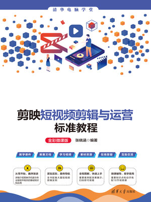cover image of 剪映短视频剪辑与运营标准教程